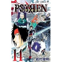 Amazon.co.jp: PSYREN-サイレン- 16 (ジャンプコミックス) : 岩代 俊明